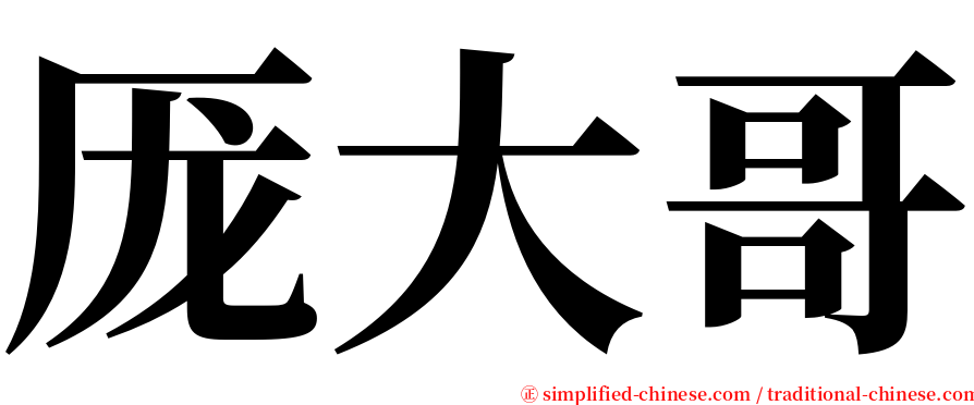 厐大哥 serif font