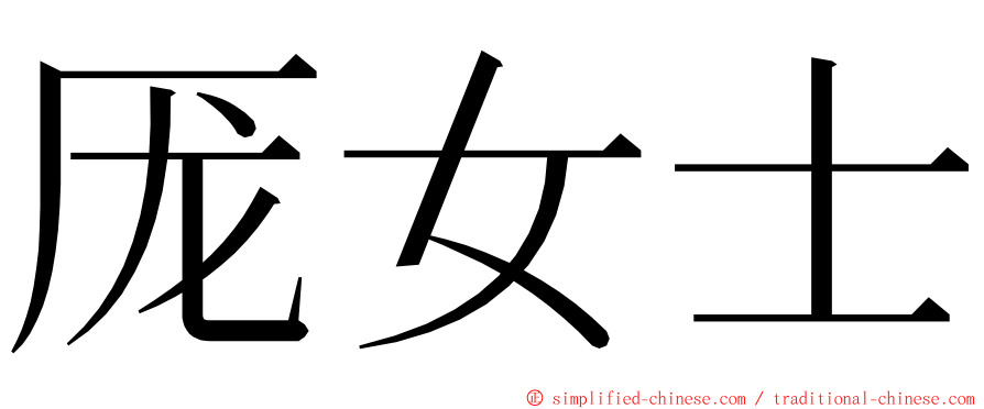 厐女士 ming font