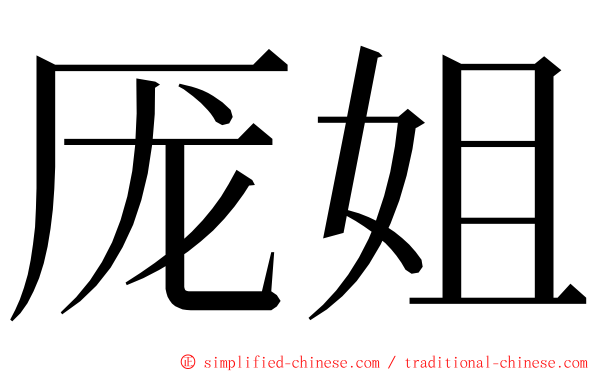 厐姐 ming font