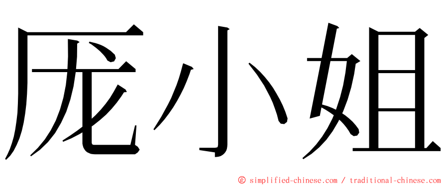 厐小姐 ming font