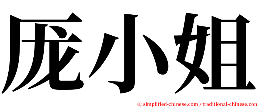 厐小姐 serif font