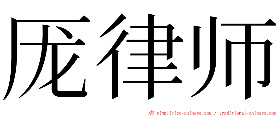 厐律师 ming font