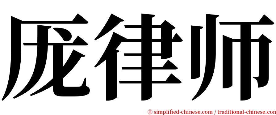 厐律师 serif font