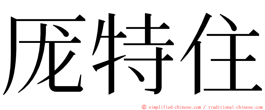 厐特住 ming font