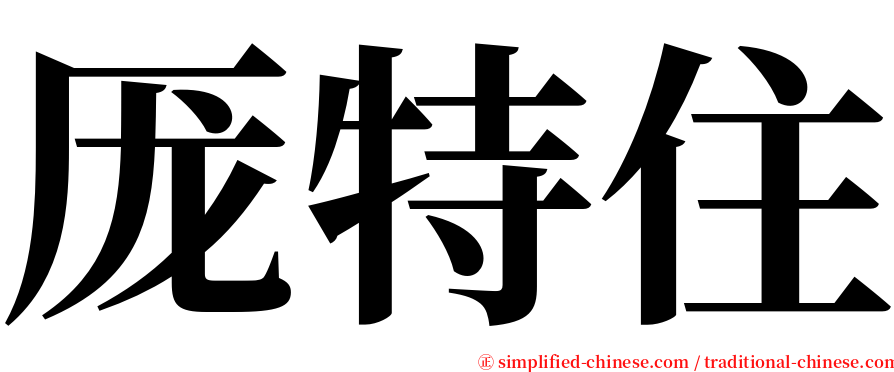 厐特住 serif font