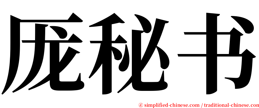 厐秘书 serif font