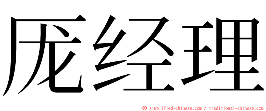 厐经理 ming font