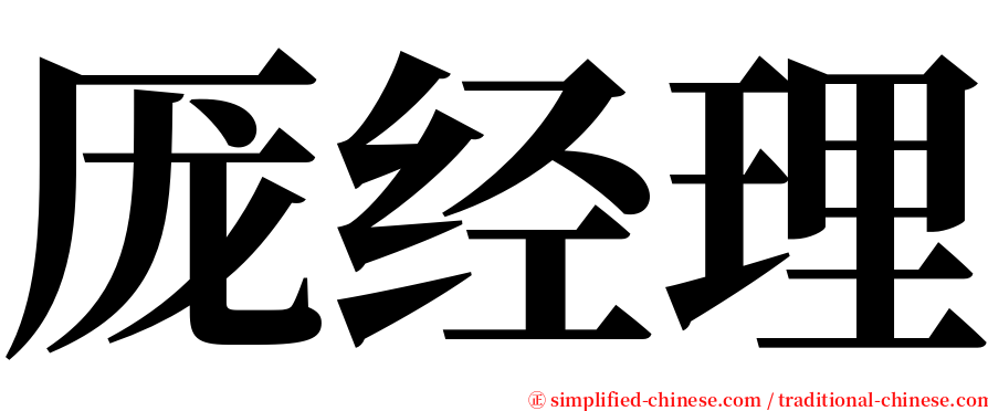 厐经理 serif font