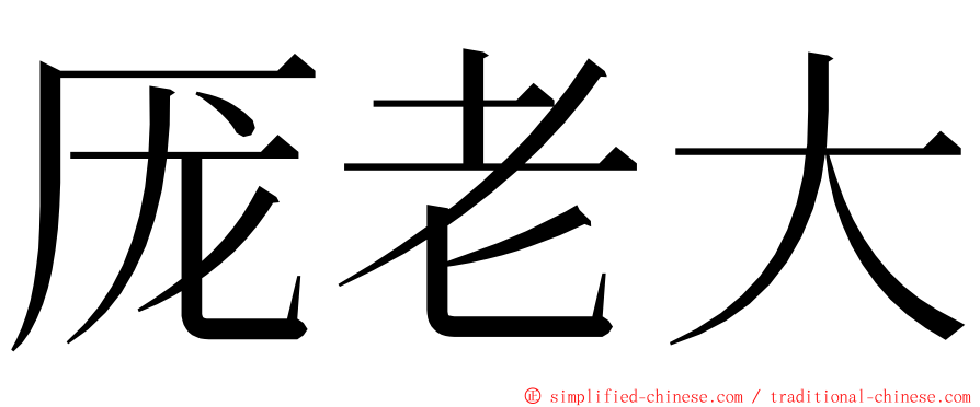 厐老大 ming font