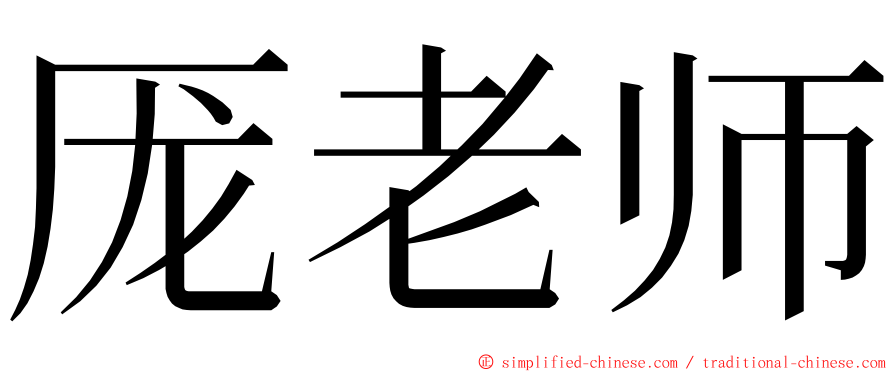 厐老师 ming font