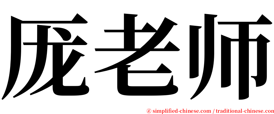 厐老师 serif font