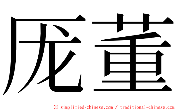 厐董 ming font