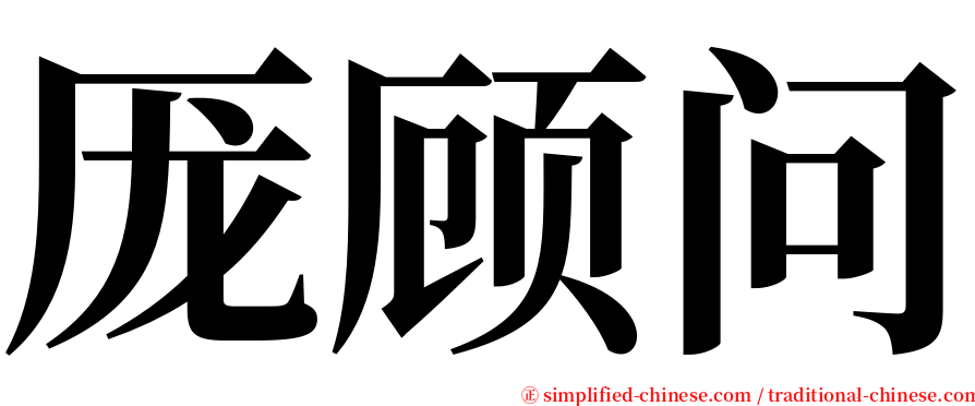 厐顾问 serif font