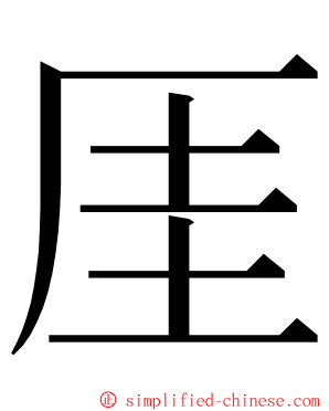 厓 ming font