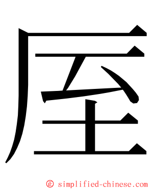 厔 ming font