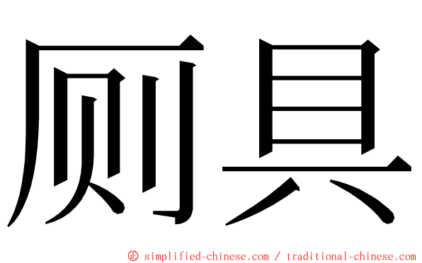 厕具 ming font