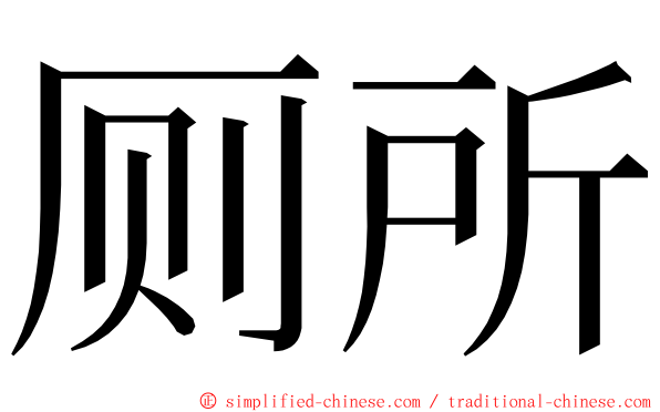 厕所 ming font
