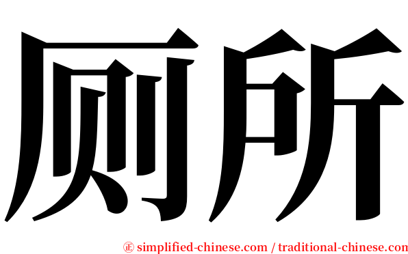 厕所 serif font