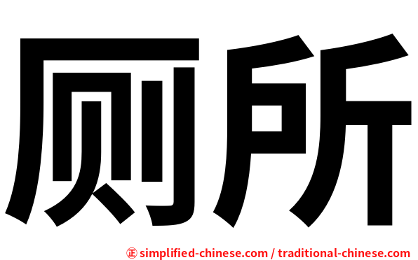 厕所