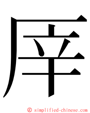 厗 ming font