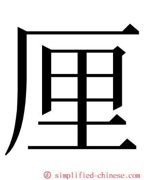 厘 ming font