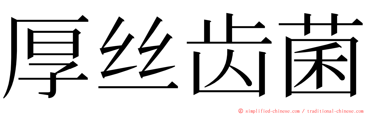 厚丝齿菌 ming font