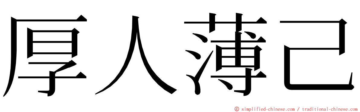 厚人薄己 ming font