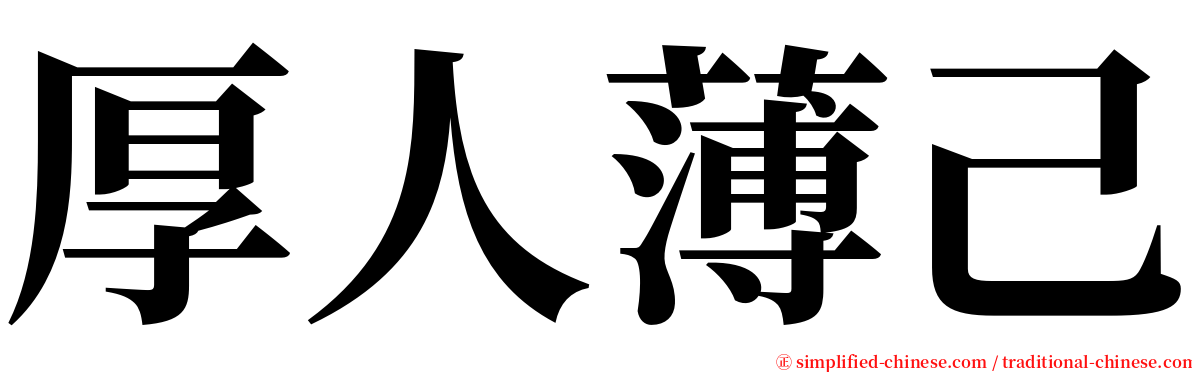 厚人薄己 serif font