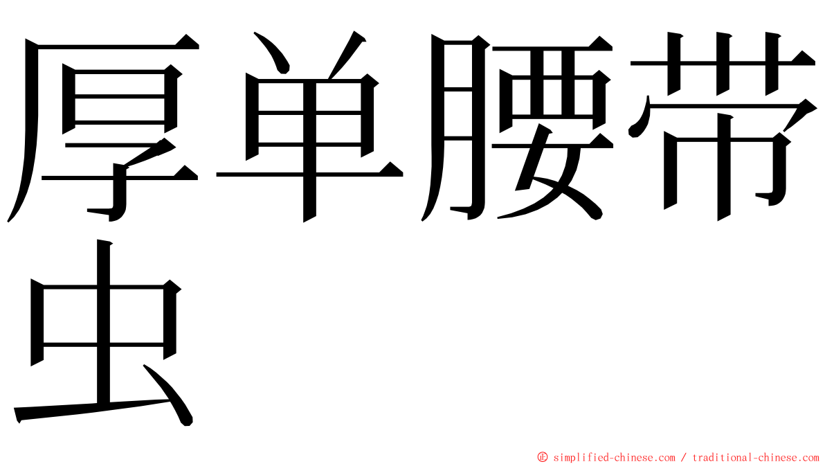 厚单腰带虫 ming font