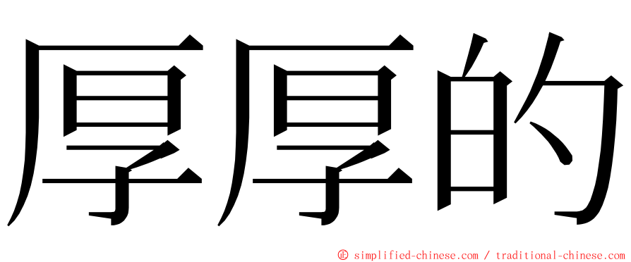 厚厚的 ming font