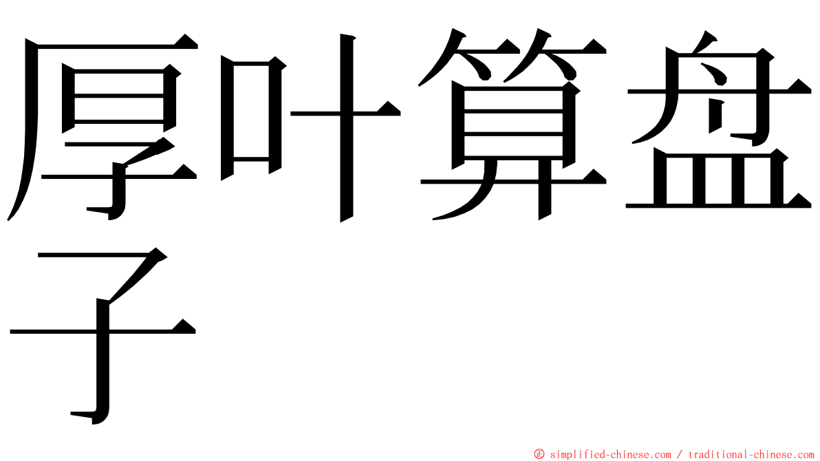 厚叶算盘子 ming font