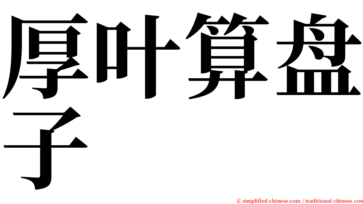 厚叶算盘子 serif font