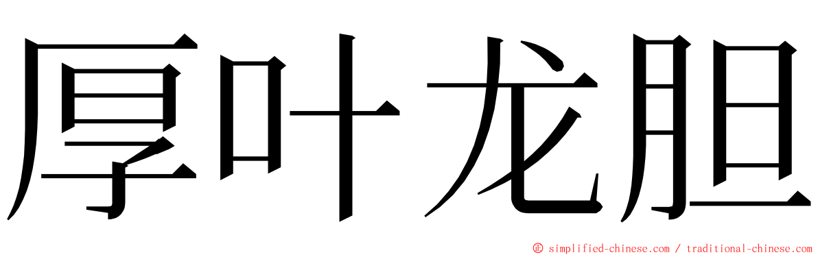 厚叶龙胆 ming font