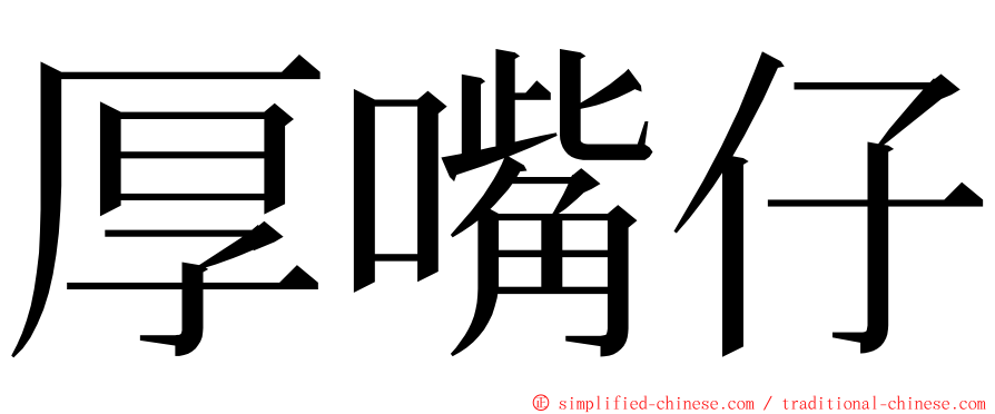 厚嘴仔 ming font