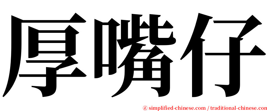 厚嘴仔 serif font