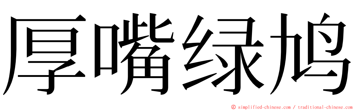 厚嘴绿鸠 ming font