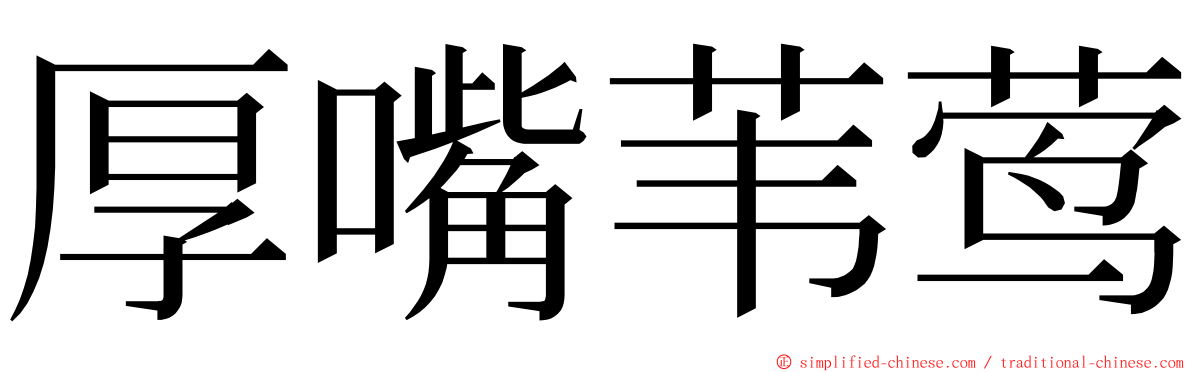 厚嘴苇莺 ming font