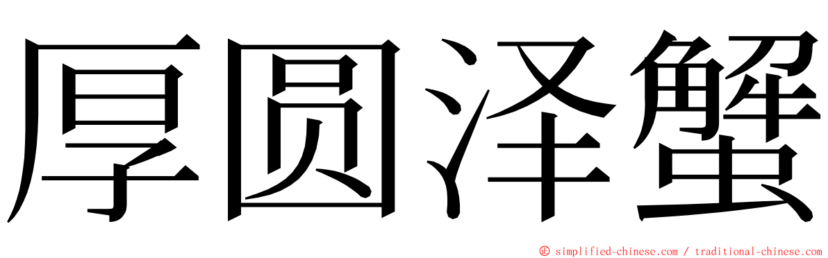 厚圆泽蟹 ming font