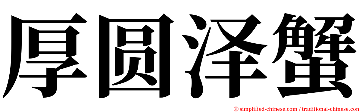 厚圆泽蟹 serif font