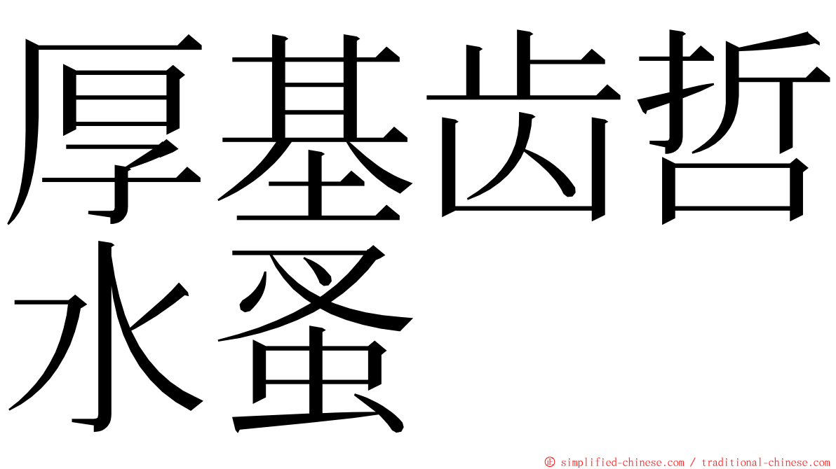 厚基齿哲水蚤 ming font