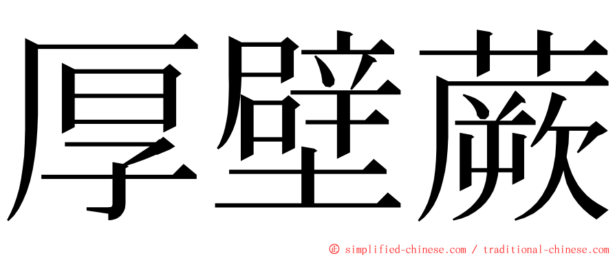 厚壁蕨 ming font