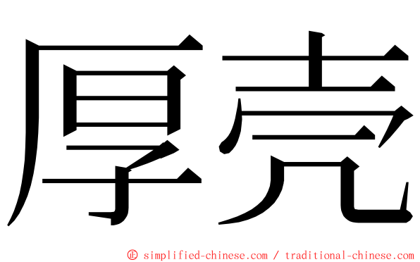 厚壳 ming font