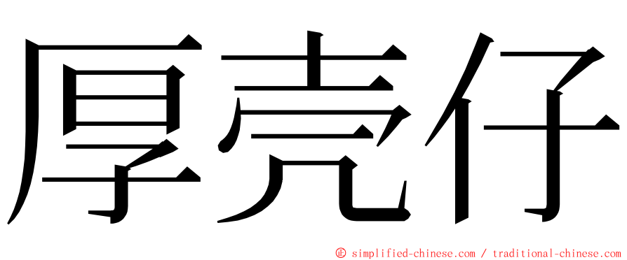 厚壳仔 ming font