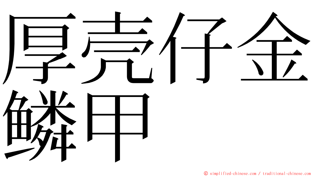 厚壳仔金鳞甲 ming font