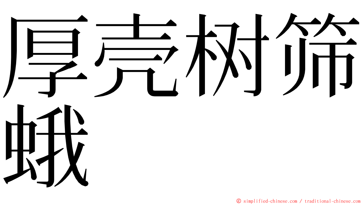 厚壳树筛蛾 ming font