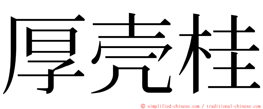 厚壳桂 ming font