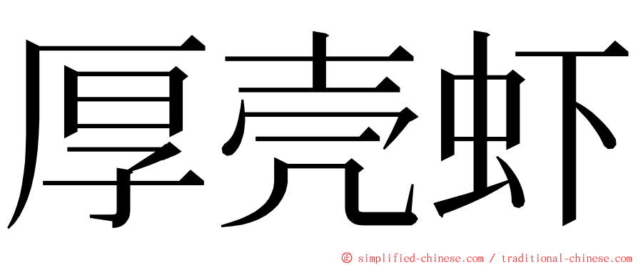 厚壳虾 ming font