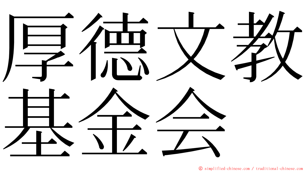 厚德文教基金会 ming font