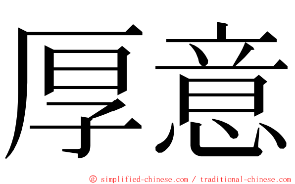 厚意 ming font