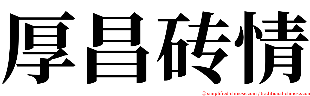 厚昌砖情 serif font